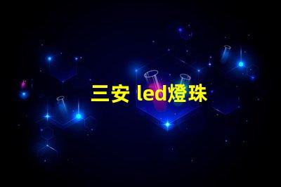 三安 led燈珠